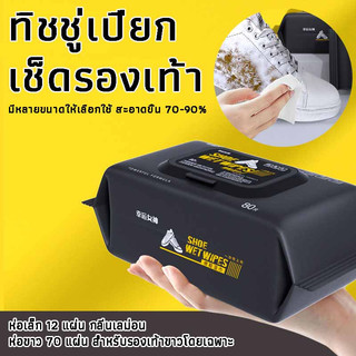 แผ่นเช็ดทำความสะอาดรองเท้า ทิชชูเปียกเช็ด ขจัดสิ่งสกปรก ทำความสะอาดล้ำลึก Shoe shine wipes