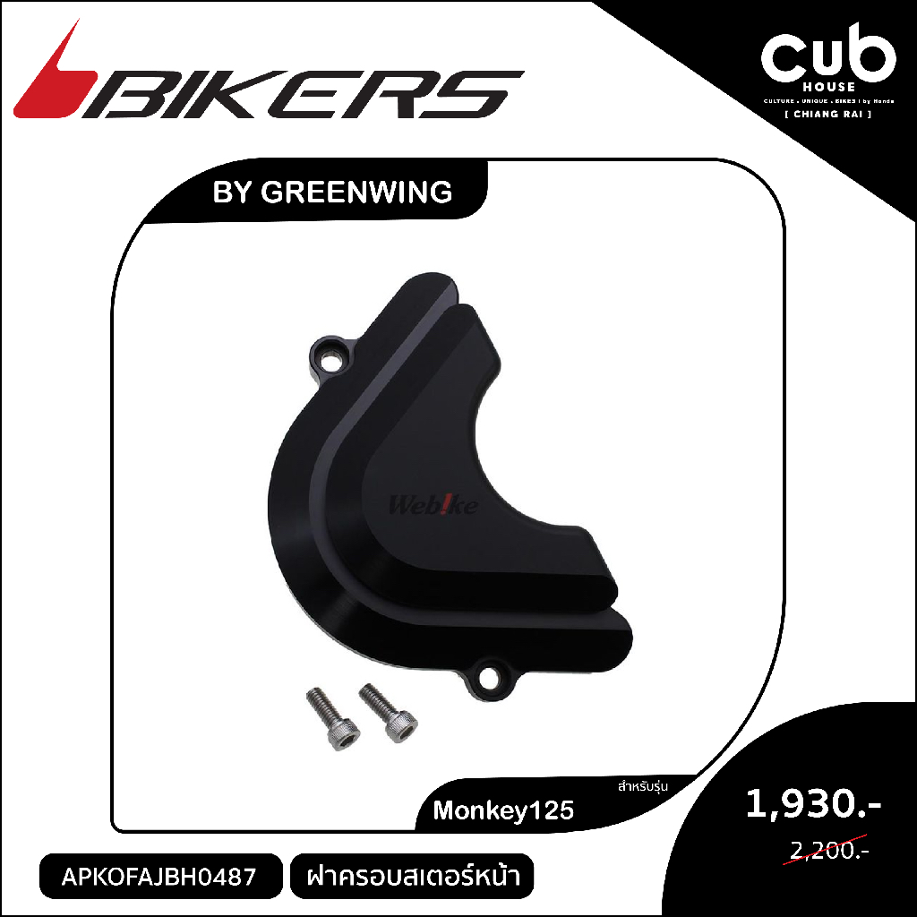 ของแต่งรถMonkey125ฝาครอบลเตอร์หน้าBikers