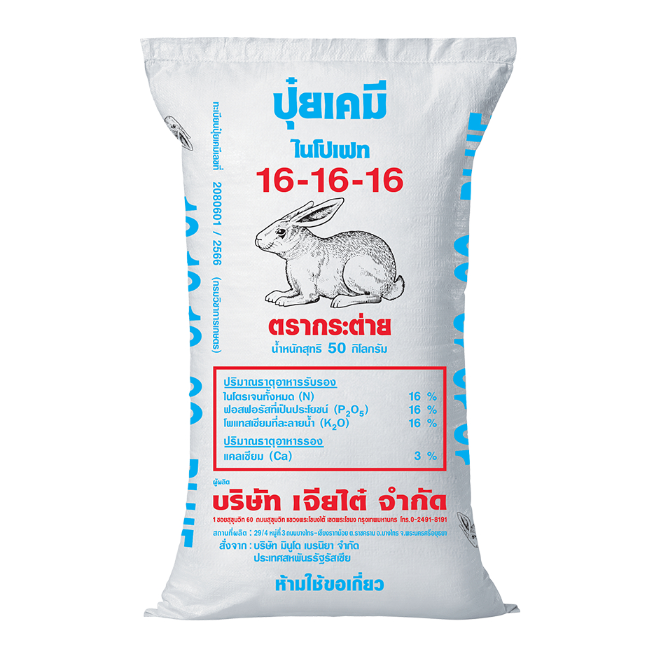 (ของแท้100%) ปุ๋ยตรากระต่าย สูตร 16-16-16 BLUE ยกกระสอบ 50  กิโลกรัม