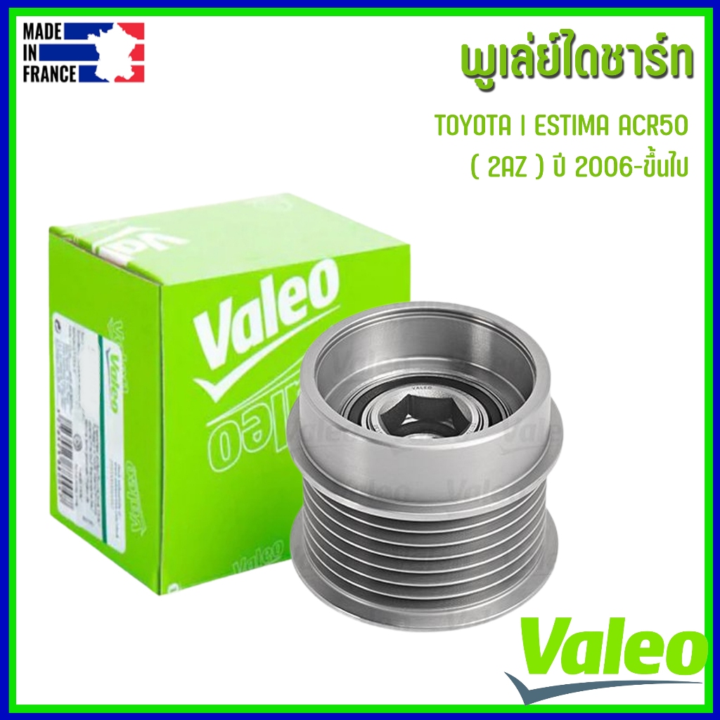 TOYOTA | พูเลย์ไดชาร์ท 7 ร่อง | ESTIMA ACR50 ( 2AZ ) ปี 2006-ขึ้นไป | แบรนด์ VALEO | เบอร์อะไหล่ 274