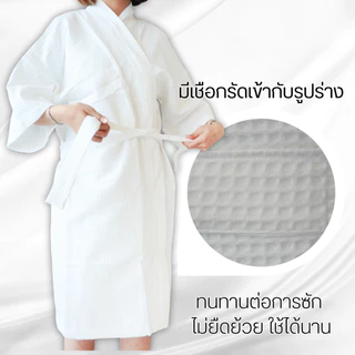 เสื้อคลุมอาบน้ำผ้ารังผึ้ง เกรดโรงแรม คอตตอนแท้ 100% งานตัดเย็บพรีเมี่ยม