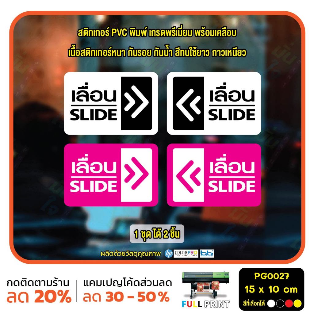 สติกเกอร์เลื่อน ป้ายเลื่อน สติกเกอร์ PVC พร้อมเคลือบ ทนแดด ทนฝน กันรอย (PG0027) สติกเกอร์ สติ๊กเกอร์ MP-CNX