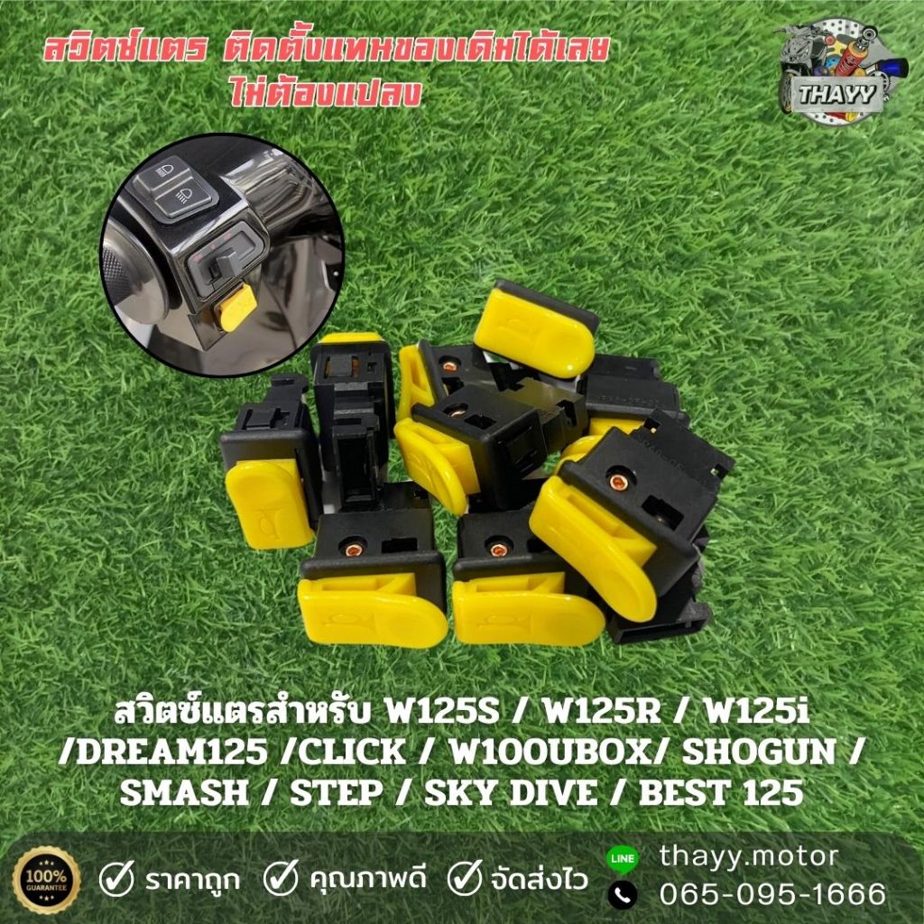 สวิตซ์แตร สำหรับW125 / W125R / DREAM125 /CLICK / C100p / SHOGUN / SMASH / STEPSKY DIVE / BEST 125