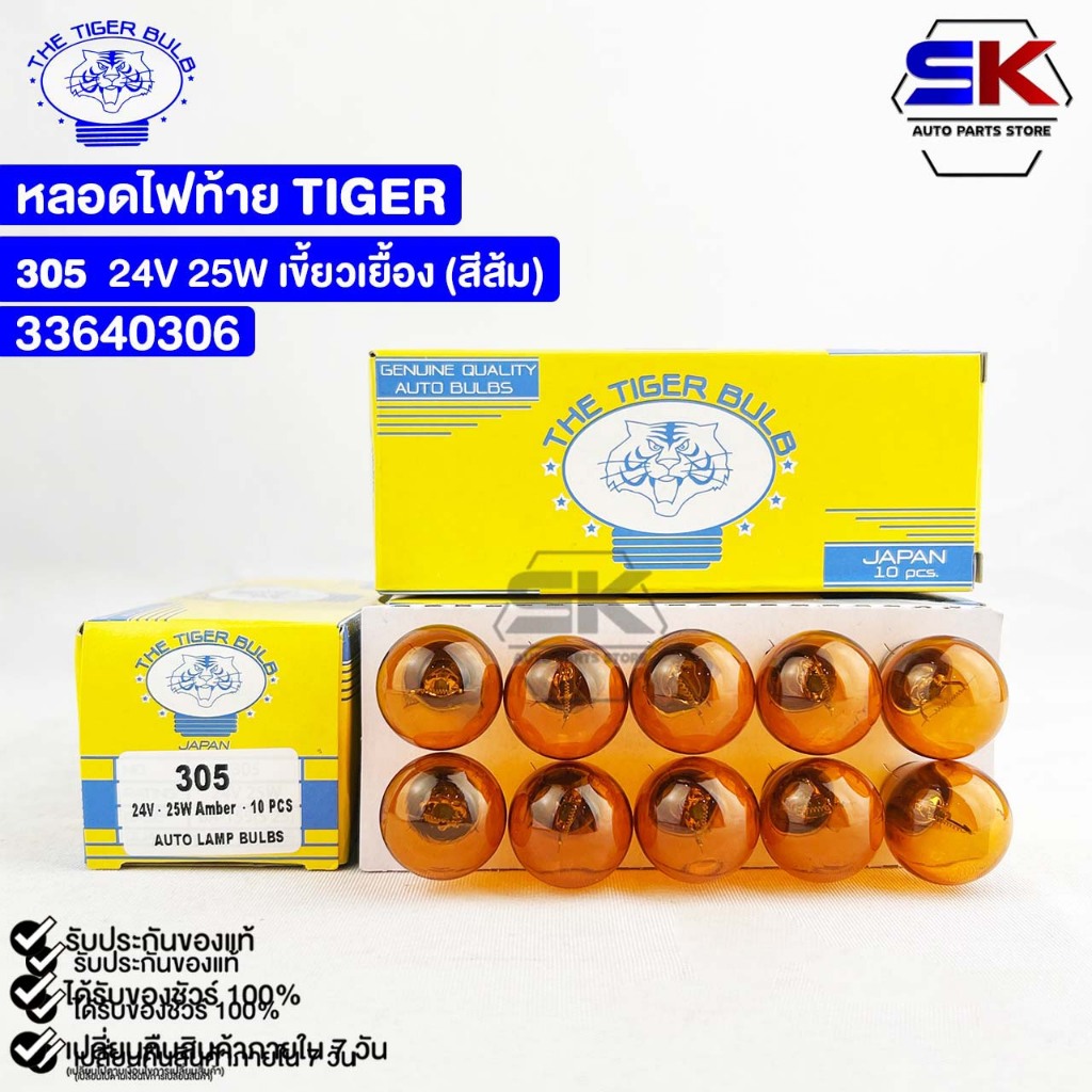 หลอดไฟท้ายรถยนต์ TIGER 24V 25W (สีส้ม) ไทเกอร์ ( 10 ดวง ) รหัส 33640306