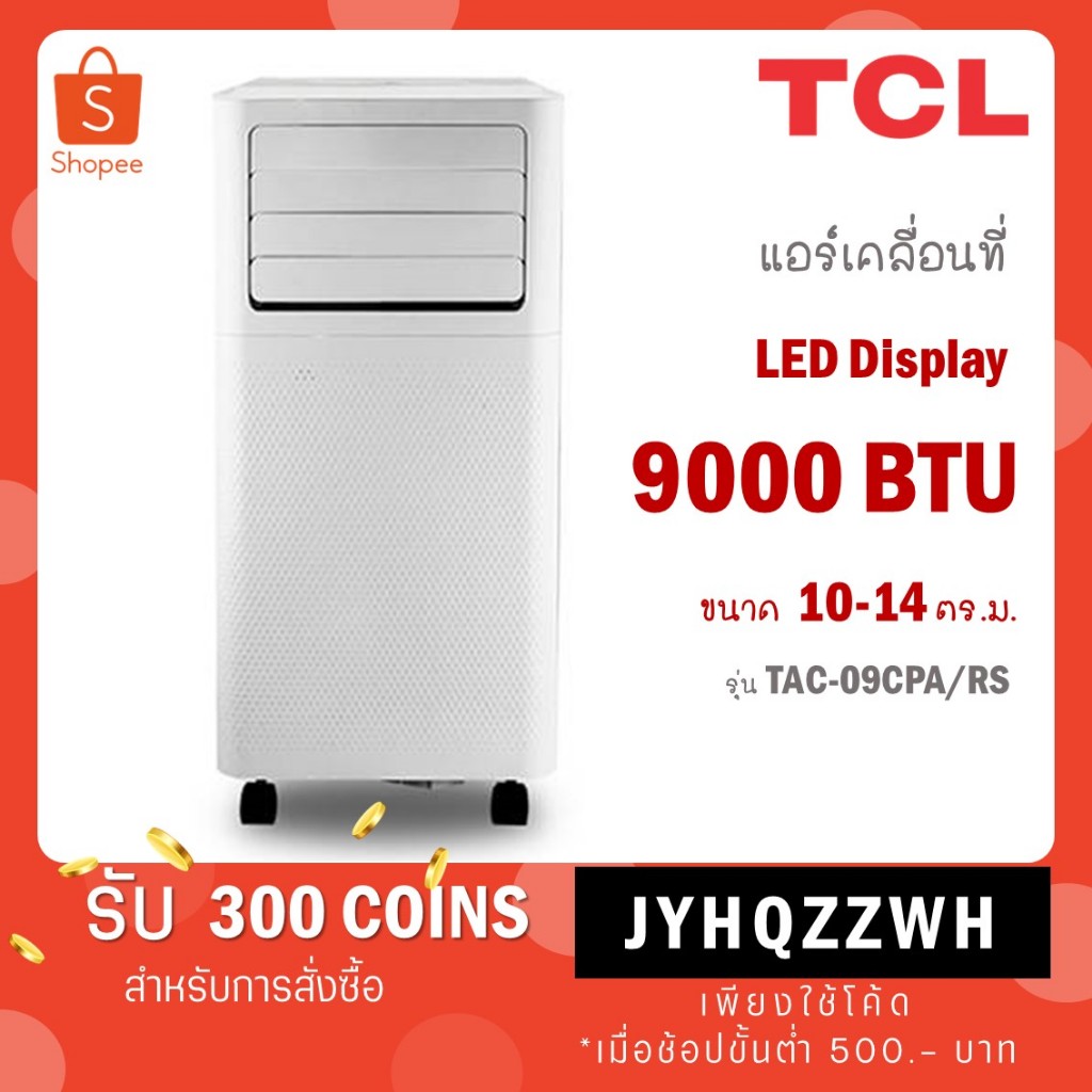 TCL แอร์เคลื่อนที่ ขนาด 9000 BTU รุ่น TAC-09CPA/RS /รุ่น TAC-11CPA/SL2 11000 BTU /รุ่น TAC-12CPA/RPV