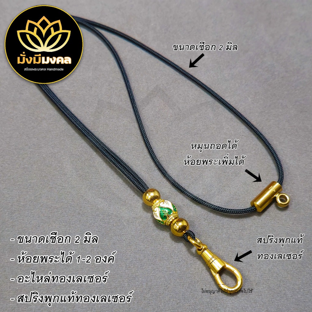 [BIG] ฟรี แหนบพระ มั่งมีมงคล สร้อยพระเชือกร่ม 2 มิล ห้อยพระ 1-2 องค์ สปริงพุกแท้ทองเลเซอร์