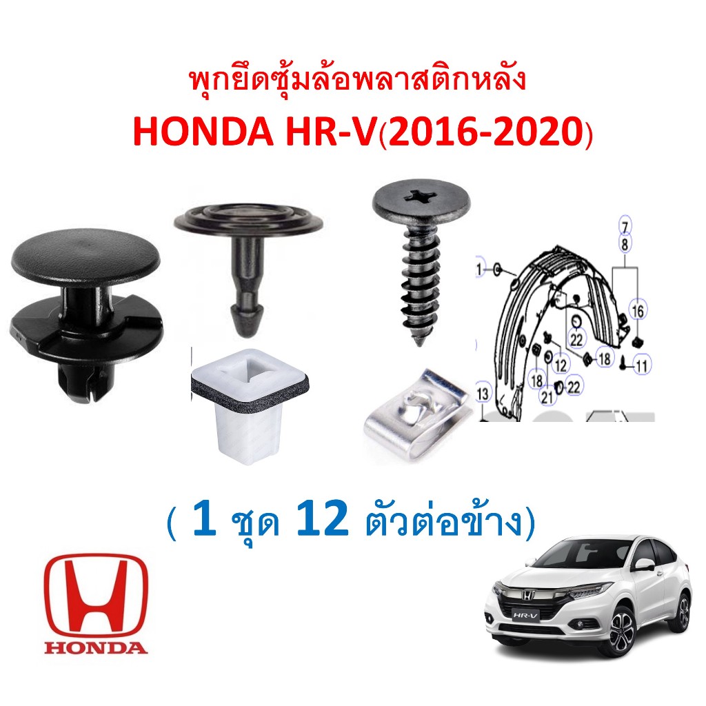 SKU-A697(1ชุด12ตัวต่อข้าง) พุกยึดซุ้มล้อพลาสติกหลัง  HONDA HR-V(2016-2020)