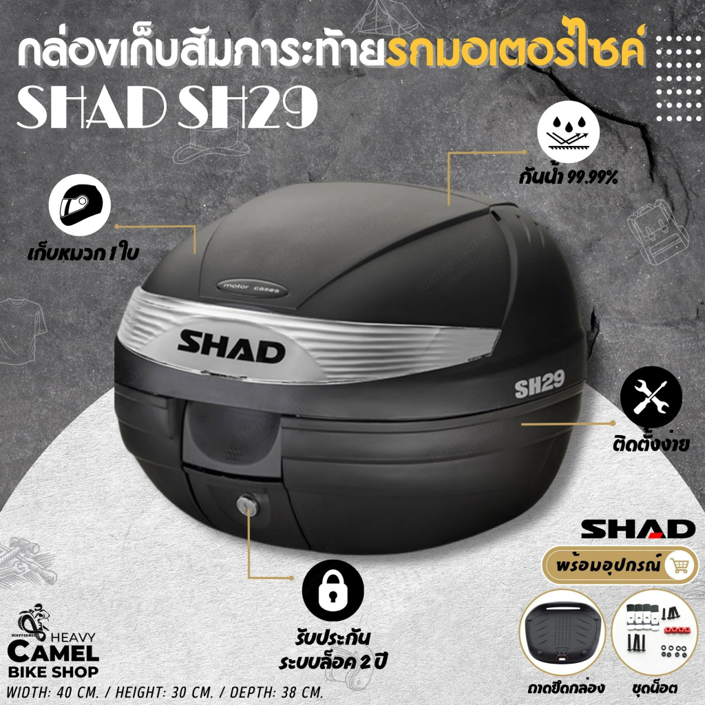 กล่องท้าย SHAD SH29 ขนาด 29 ลิตร เก็บหมวกกันน๊อค 1 ใบ