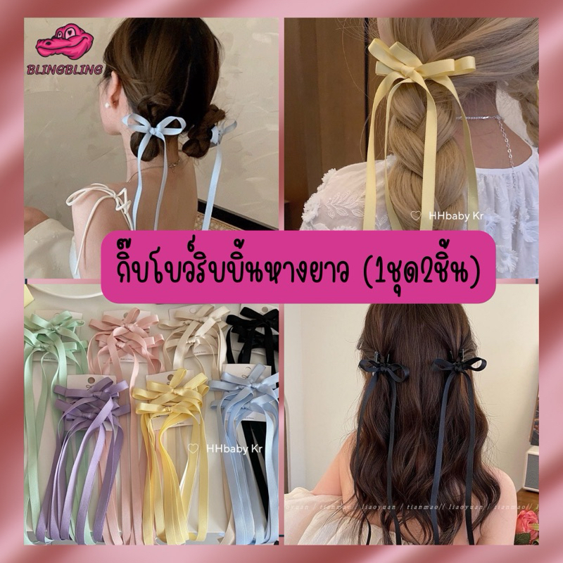 [ร้านไทยพร้อมส่ง จัดส่งเร็วที่สุด] กิ๊บติดผมโบว์ โบว์ริบบิ้นสายยาว กิ๊บติดผมเกาหลี แบบหนีบ (1แพ็ค2ชิ้น)