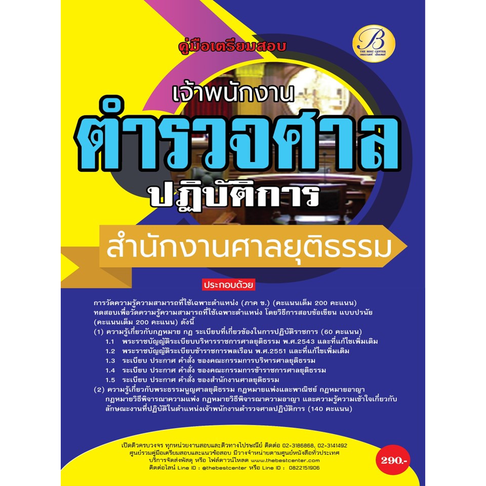 คู่มือสอบเจ้าพนักงานตำรวจศาลปฏิบัติการ สำนักงานศาลยุติธรรม ปี 67 BB-407