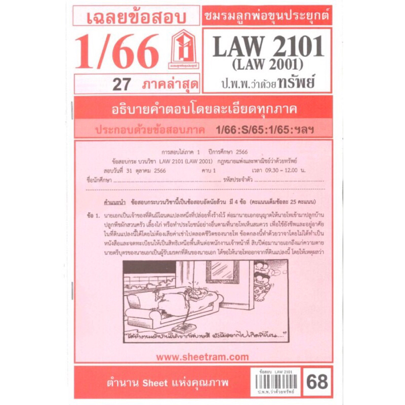 ชีทราม เฉลยข้อสอบ LAW2104 (LAW2004) กฎหมายรัฐธรรมนูญและสถาบันการเมือง