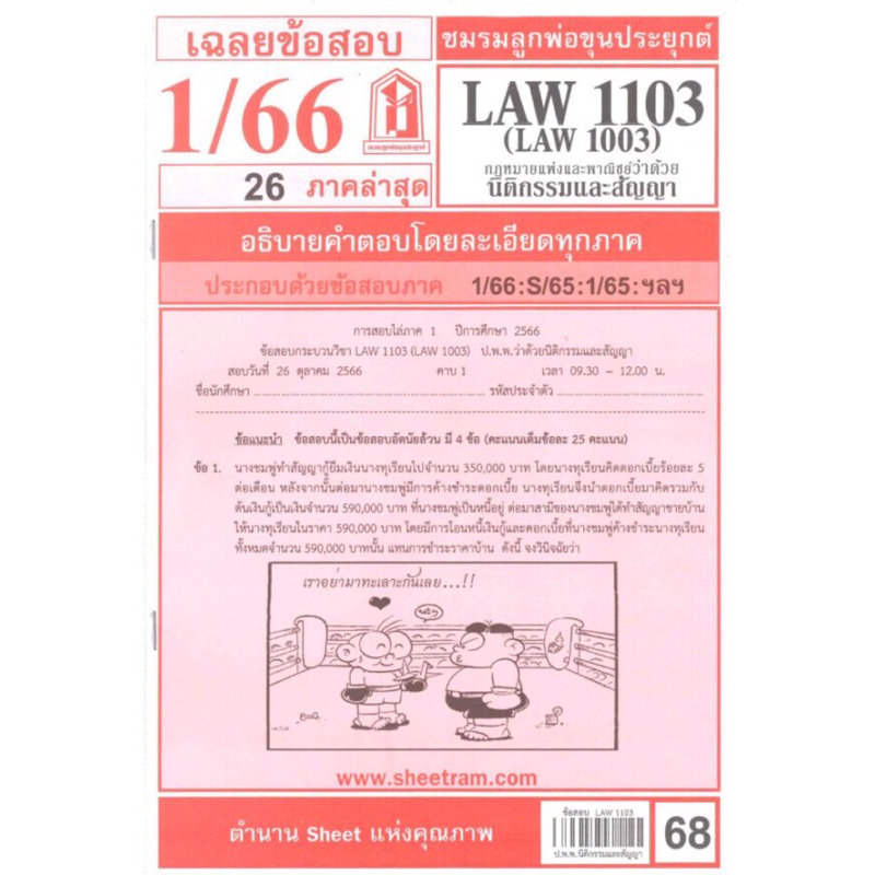 ชีทราม เฉลยข้อสอบ LAW1103 (LAW1003) กฎหมายแพ่งและพาณิชย์ว่าด้วยนิติกรรมและสัญญา