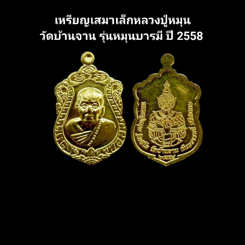 หลวงปู่หมุน เหรียญเสมาเล็กหลวงปู่หมุนวัดบ้านจาน รุ่นหมุนบารมี ปี 2558 เนื้อทองทิพย์ รับประกันแท้ #หลวงปู่หมุน