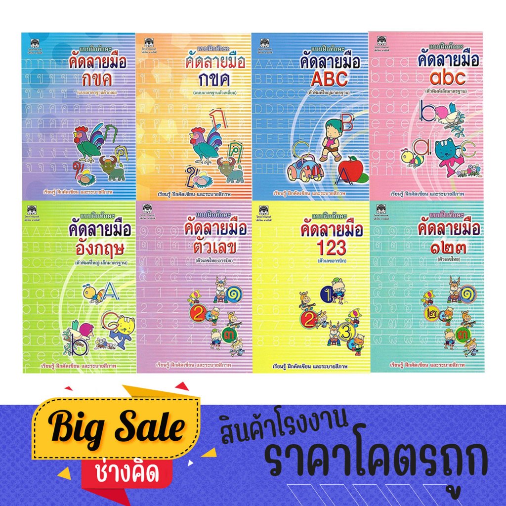 ChangKid แบบฝึกทักษะ คัดลายมือ ABC ก.ไก่ และตัวเลข  ฝึกเขียนตามเส้นประ เพื่อให้มีลายมือที่สวยงาม ถูกต้อง พร้อมภาพระบายสี