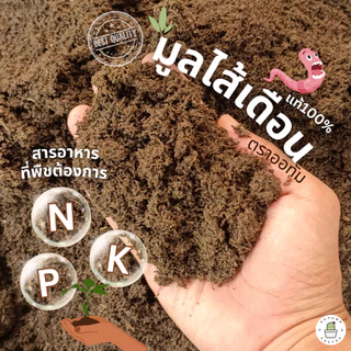 🐛มูลไส้เดือน จากธรรมชาติ แท้ 100% แร่ธาตุสูง แก้ปัญหาดินเค็ม ปรับสมดุลในดิน เนื้อมูลไส้เดือนร่วน ไม่จับตัวเป็นก้อน 1kg🐛