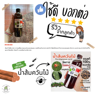 น้ำส้มควันไม้ แท้100% กำจัด ขับไล่ ไรแดง เพลี้ยไฟ แมลง ศัสตรูพืชอื่นๆ กลั่นเอาน้ำมันดินออก สูตรเข้มข้นยังไม่ผสมน้ำ 500ml