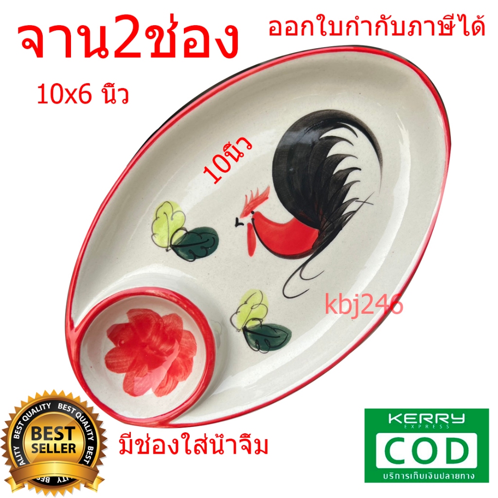 จานตราไก่ วงรี ขนาด 10x6นิ้ว จานออเดิร์ฟ มีช่องใส่น้ำจิ้ม ใสของทอด จาน2ช่อง มีช่องใส่น้ำจิ้มเซรามิกจานลวกจิ้ม ออกใบกำกับ