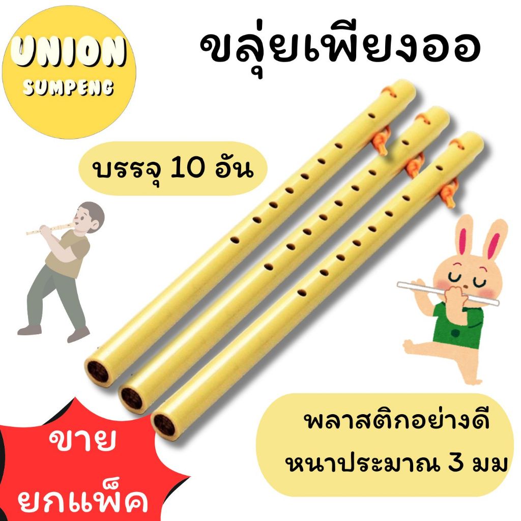 (USP)💯เนื้ออย่างดี💯 (แพ็ค10ชิ้น) ขลุ่ยเพียงออ ขลุ่ย พลาสติกอย่างดี หนาประมาณ 3 มม. สีงาช้าง 1แพ็ค มี10อัน