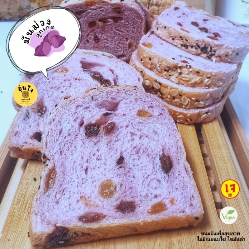 ขนมปังมันม่วง ไส้ลูกเกด เจ คลีน วีแกน ขนมปังสุขภาพ healthy bread เบเกอรี่