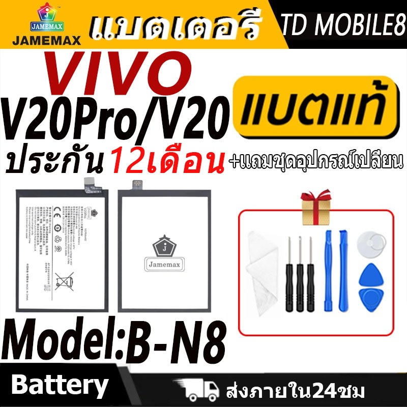 แบตเตอรี่ VIVO V20Pro/V20 Battery/Battery JAMEMAX ประกัน 12เดือน