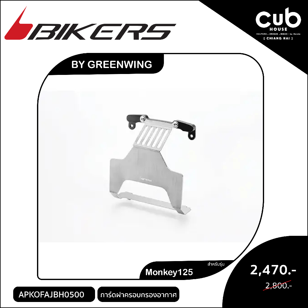 ของแต่งรถMonkey125การ์ดฝาครอบกรองอากาศBikers