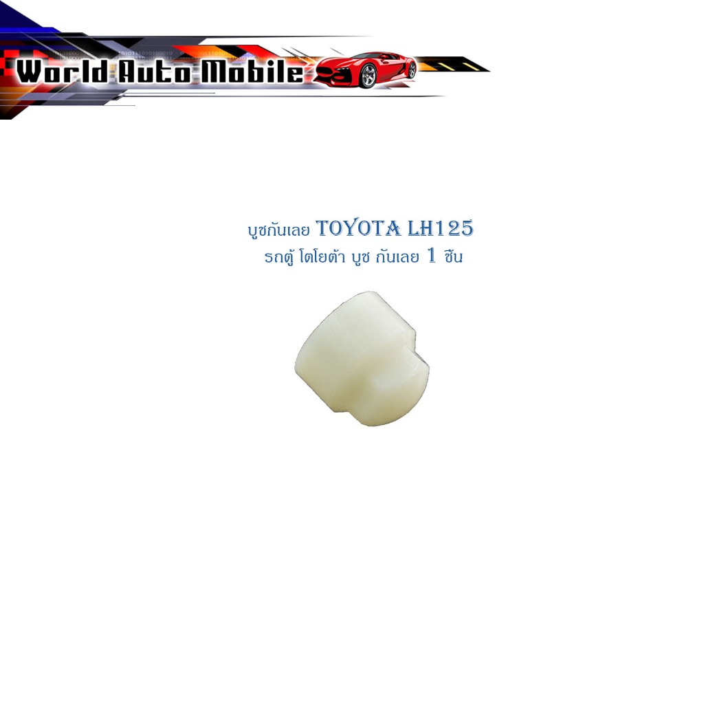 บูชกันเลย toyota LH125 รถตู้ โตโยต้า บูช กันเลย 1 ชิ้น น็อตกันเลย