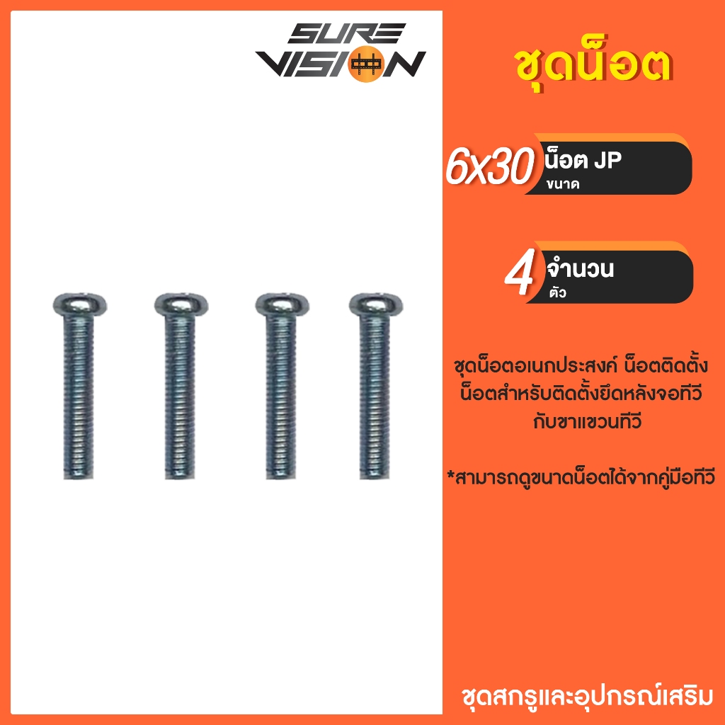 Sure Vision สกรู น็อต สำหรับทีวี ขนาด 6x30m แพ็ค 4 ตัว