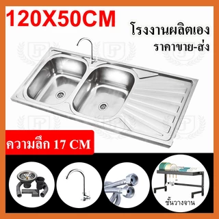 ซิงค์ล้างจาน 2 หลุมมีที่พัก [พับขอบ/ฝังเคาน์เตอร์] สแตนเลสหนา ขนาด120X50 ลึก 25/17