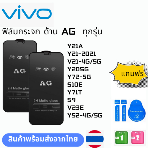 ฟิล์มกระจก ด้าน AG ทุกรุ่น VIVO Y21A Y21-2021 V21-4G/5G Y20SG Y72-5G S10E Y71T S9 V23E Y52-4G/5G
