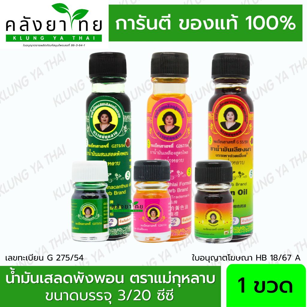 [1 ขวด] น้ำมันนวดสมุนไพร น้ำมันเขียวเสลดพังพอน/เลียงผา/ไพล ตราแม่กุหลาบ