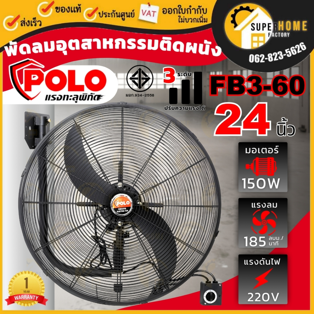 POLO  พัดลมอุตสาหกรรมติดผนัง รุ่น FB3-60 ขนาด 24 นิ้ว พัดลมอุตสาหกรรม พัดลม พัดลมติดผนัง พัดลม24นิ้ว