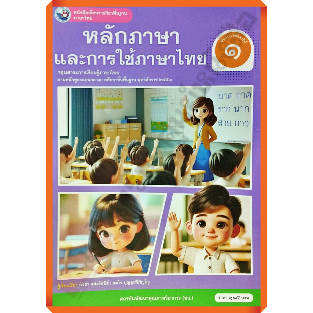 หนังสือเรียนหลักภาษาและการใช้ภาษาไทย ป.1-ป.6 #พว