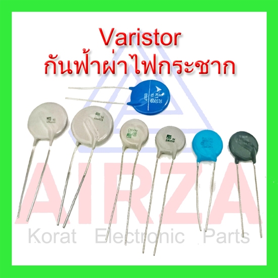 Varistor วาริเตอร์กัน ไฟกระชาก 1ตัว มีหลายเบอร์