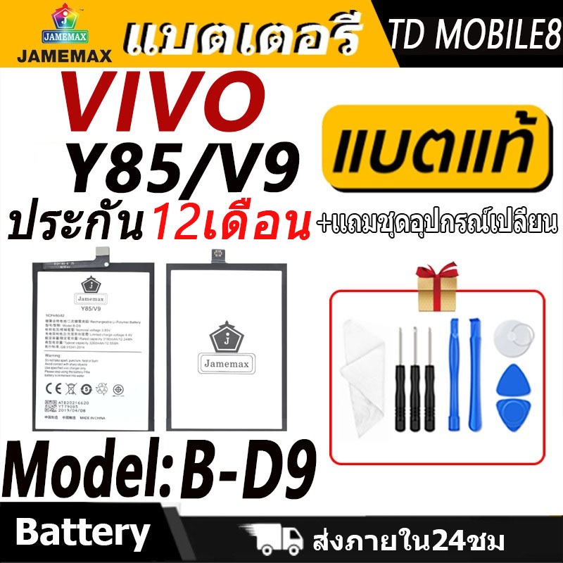 แบตเตอรี่ VIVO Y85/V9 Battery/Battery JAMEMAX ประกัน 12เดือน