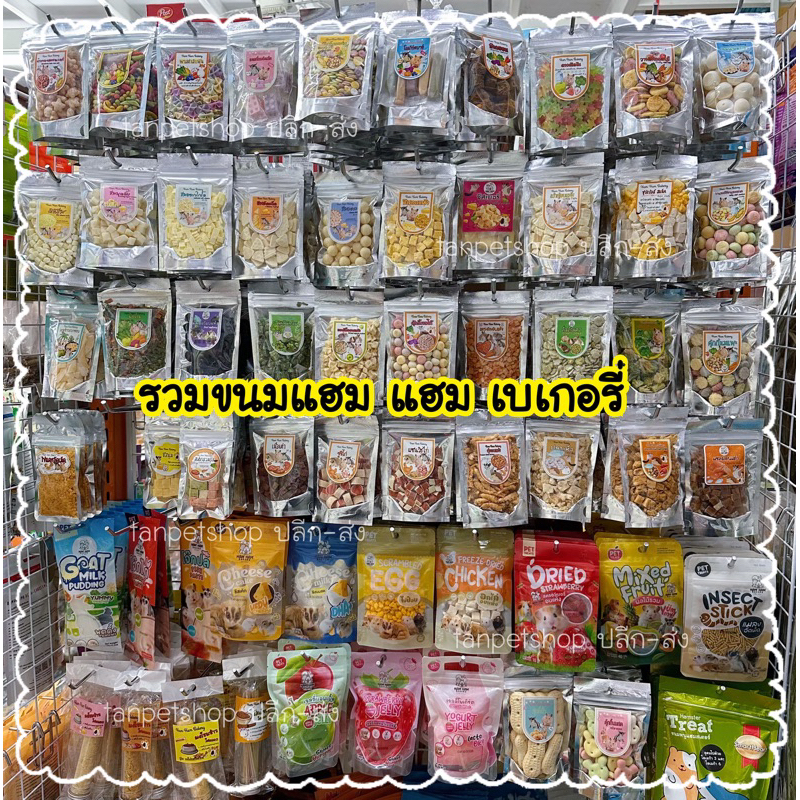 Hamham Bakery ขนมสำหรับหนูแฮมสเตอร์ ชูการ์ เม่นแคระ กระต่าย ขนมแฮม แฮม เบเกอรี่