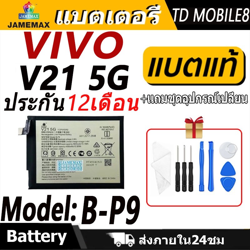 แบตเตอรี่ VIVO V21 5G Battery/Battery JAMEMAX ประกัน 12เดือน