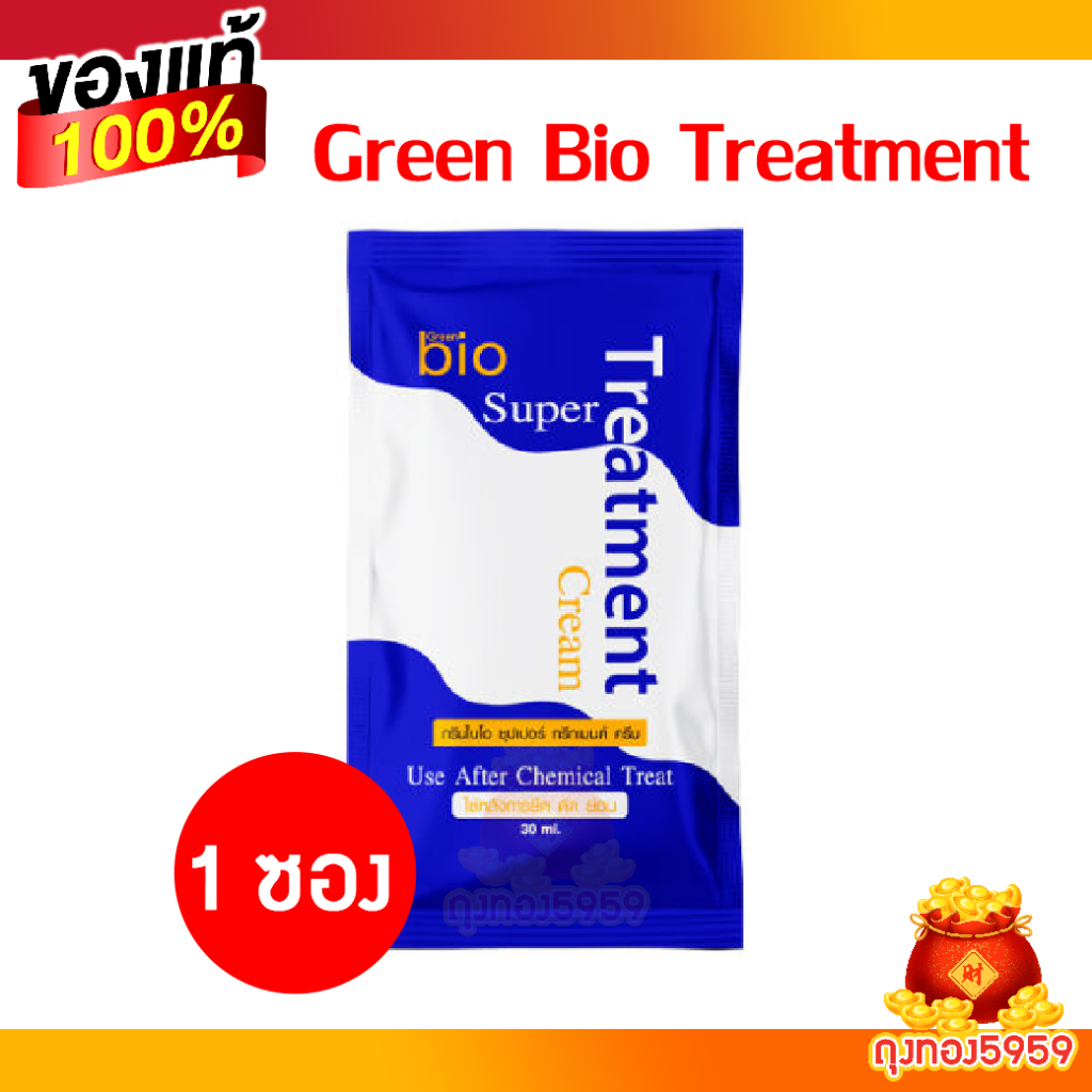 (1ซอง) Green Bio Super Treatment กรีนไบโอซุปเปอทรีทเมนท์ครีม (ซองสีน้ำเงิน) ฟื้นฟูผมเสียเร่งด่ว