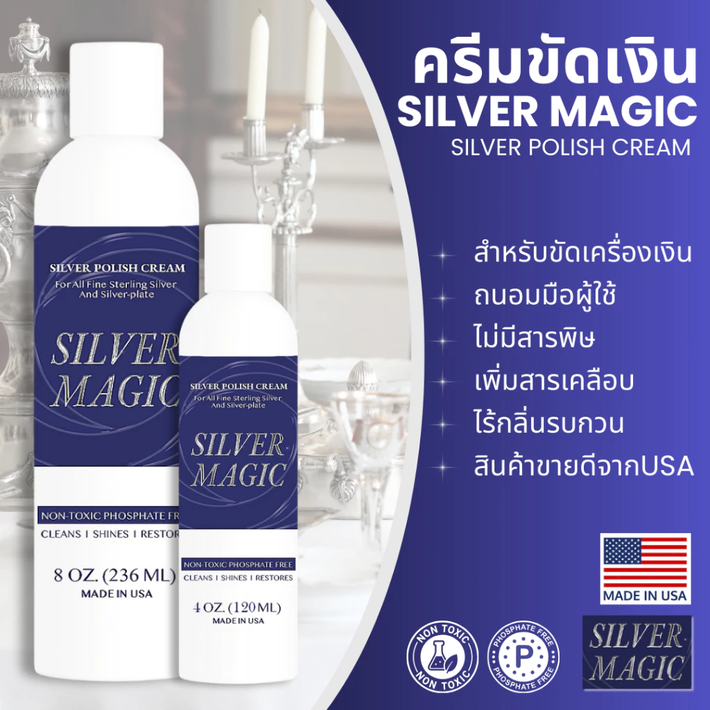 ครีมขัดเงิน/ทอง SILVER MAGIC จากอเมริกา สำหรับขัดเครื่องเงิน นาฬิกา ขนาด 236 ml และ 120 ml