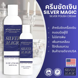 ครีมขัดเงิน/ทอง SILVER MAGIC จากอเมริกา สำหรับขัดเครื่องเงิน นาฬิกา ขนาด 236 ml และ 120 ml