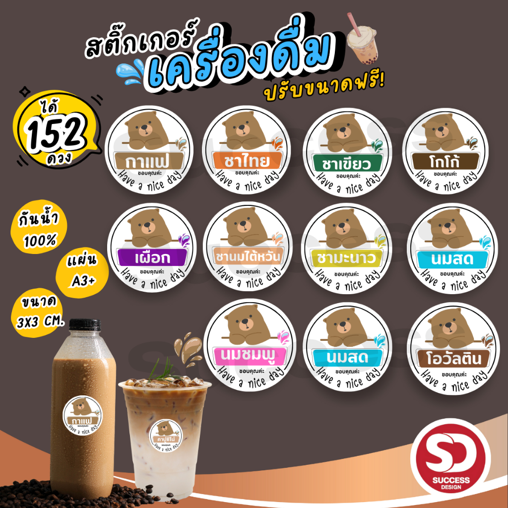 [ 152 ดวง ] สติ๊กเกอร์เครื่องดื่ม PP กันน้ำ100% ไม่ฉีกขาดง่าย ไดคัทพร้อมใช้ SD016-PP