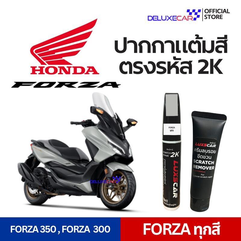 FORZA ฟอร์ซ๋า ปากกาแต้มสีรถมอเตอร์ไซต์ 2K LUXSCAR  มีทุกเฉดสี | แถมฟรี ครีมลบรอย