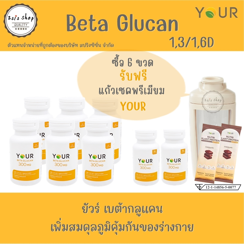 YOUR BetaGlucan ยัวร์เบต้ากลูแคน 1,3/1,6D  300mg. (60 capsules)