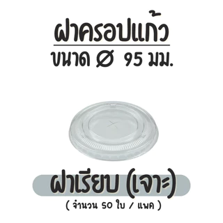 (50ชิ้น) EPP ฝาปิดแก้วปาก 95 มม. PET LID ฝาโดม ฝายกดื่ม ฝาโดมตัด ฝาเรียบ ขายแบบแพ็ค