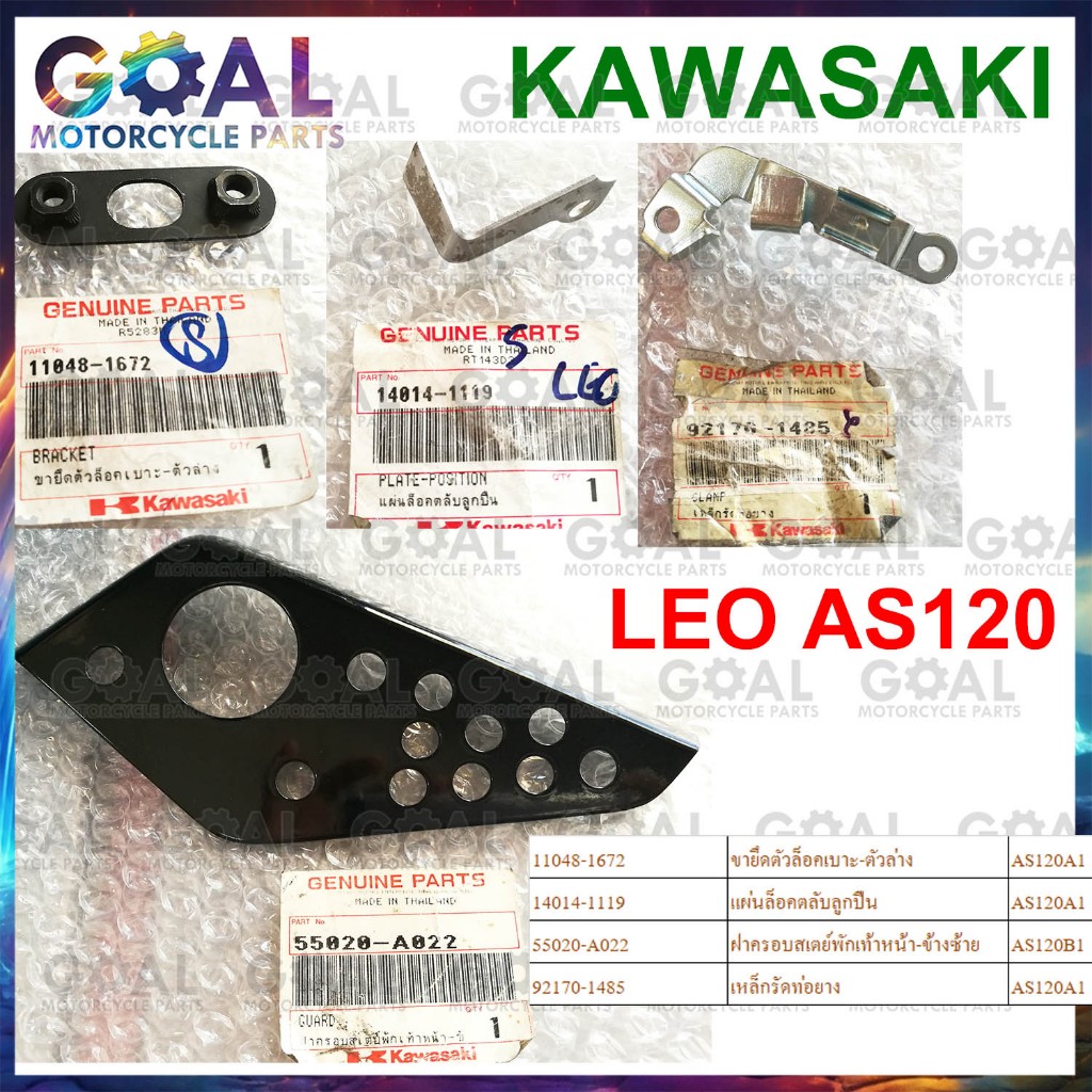 อะไหล่ LEO ขายึด แท้ศูนย์KAWASAKI 11048-1672, แผ่นล็อค14014-1119, ฝาครอบ 55020-A022, เหล็กรัดท่อยาง 