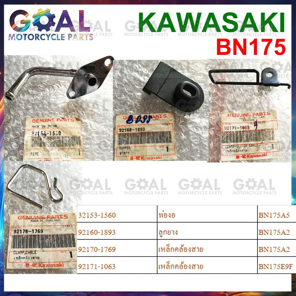 อะไหล่ BN175 แท้ศูนย์KAWASAKI BOSS175 32153-1560 ท่องอ, 92160-1893 ลูกยาง, 92170-1769 เหล็กคล้องสาย,