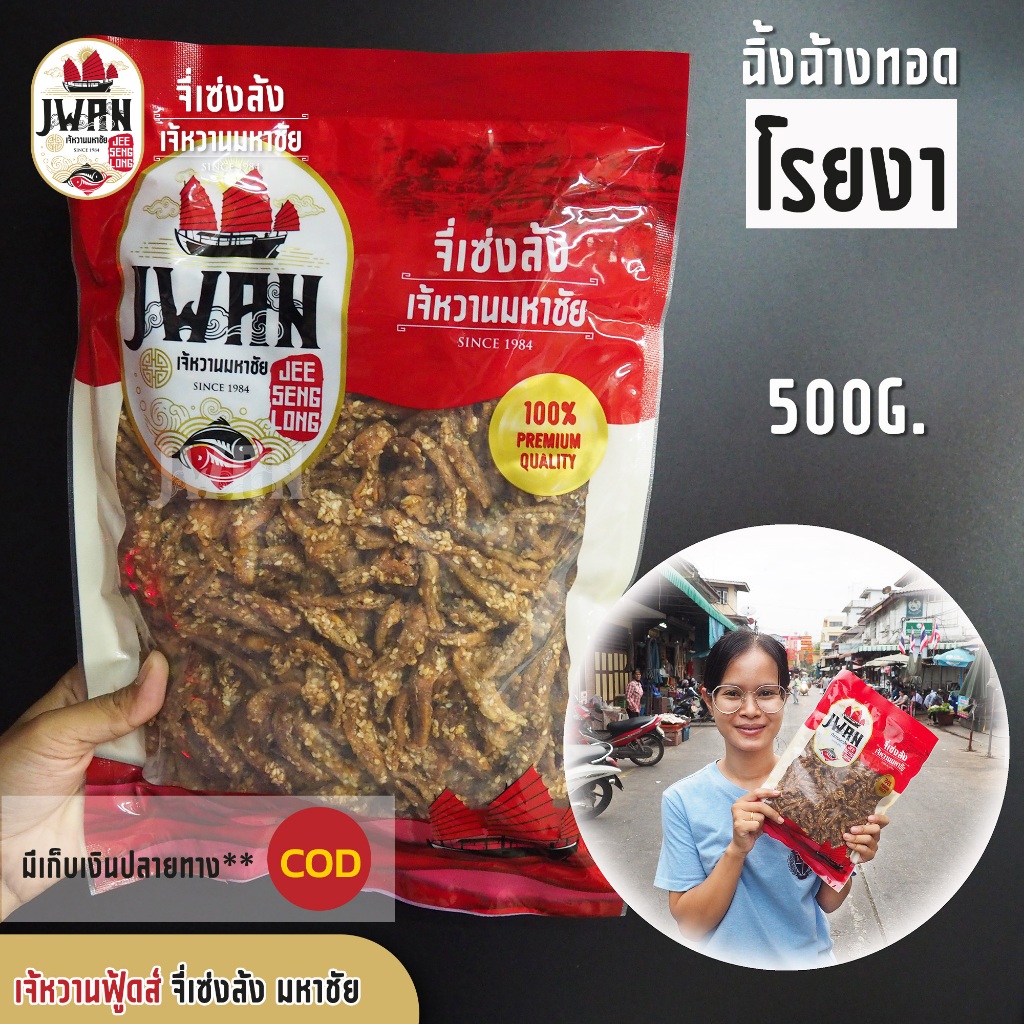 ปลาฉิ้งฉ้างทอดโรยงา ปลากรอบโรยงา ปลาฉิ้งฉ้างงา ปลากรอบงา ครึ่งกิโล(500กรัม) ปลาจิ้งจ้างโรยงา