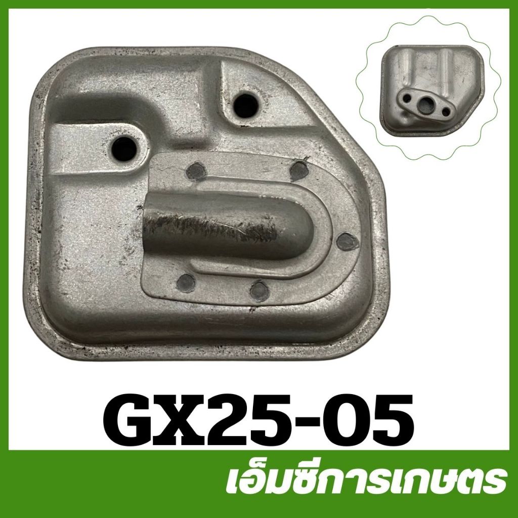 GX25-05 ท่อไอเสีย GX25 เครื่องตัดหญ้า