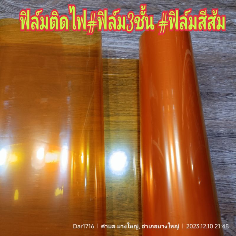 สติ๊กเกอร์ฟิล์มติดไฟ สีส้ม หน้ากว้าง 40cm ฟิล์ม3ชั้น ลอกหน้า_หลัง ขนาด 40cm x 100cm