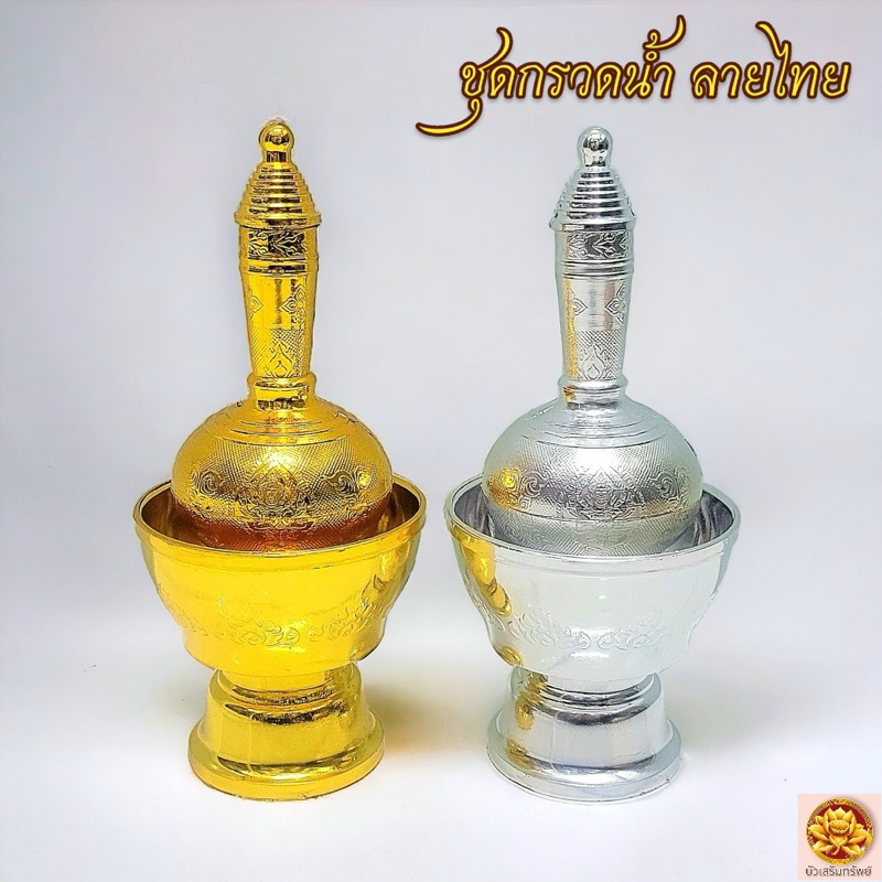 ชุดกรวดน้ำลายไทย ชุดกรวดน้ำลายเทพพนม พลาสติกหนาเกรดA (สีเงิน,สีทอง) กรวดน้ำ ที่กรวดน้ำ