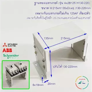 ฐานรองเบรคเกอร์ ขนาด 125 AF ถึง 400 AF รุ่น F (Fix) ปรับความสูงไม่ได้ และ รุ่น A (Adjust) ปรับความสูงได้